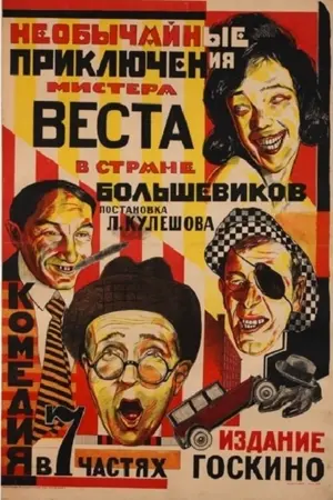 Neobychainye priklyucheniya mistera Vesta v strane bolshevikov