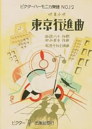 Tôkyô kôshinkyoku