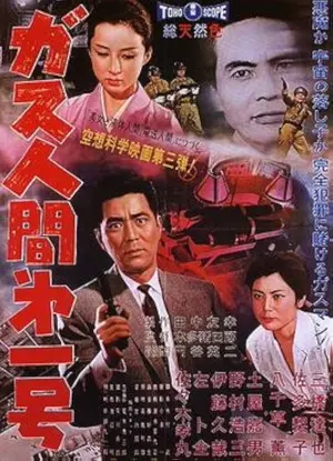 Gasu ningen dai 1 gô