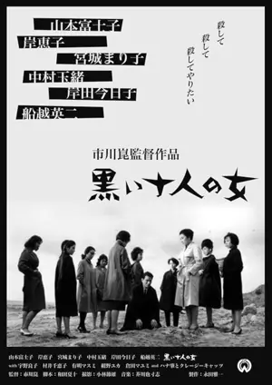 Kuroi jûnin no onna