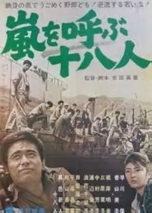 Arashi o yobu jûhachinin