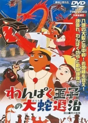 Wanpaku ôji no Orochi taiji