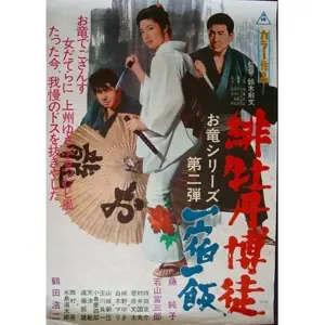 Hibotan bakuto: Isshuku ippan