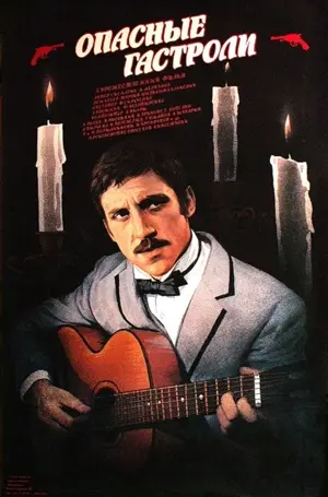 Opasnye gastroli