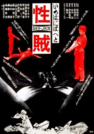 Seizoku: Sex Jack