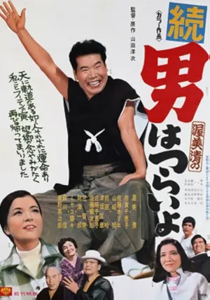 Zoku otoko wa tsurai yo