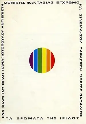 Ta hromata tis Iridos