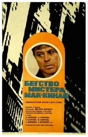 Begstvo mistera Mak-Kinli