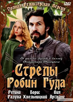 Die Pfeile des Robin Hood
