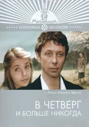 V chetverg i bolshe nikogda