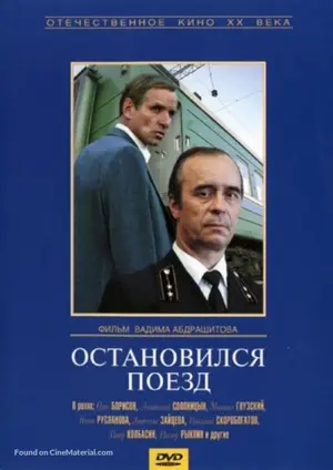 Ostanovilsya poezd