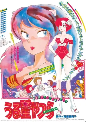 Urusei Yatsura 1: Onri yû