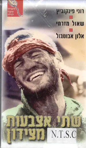 Shtei Etzbaot Mi'Tzidon