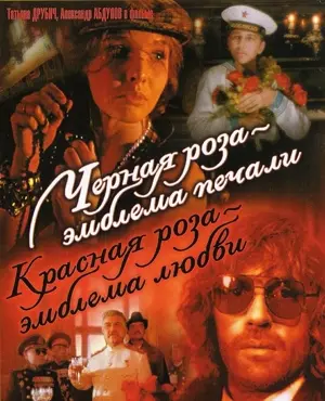 Chyornaya roza - emblema pechali, krasnaya roza - emblema lyubvi