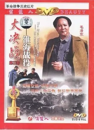 Da Jue Zhan II: Huai Hai Zhan Yi