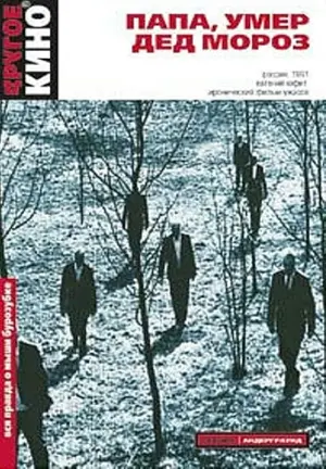 Papa, umer Ded Moroz