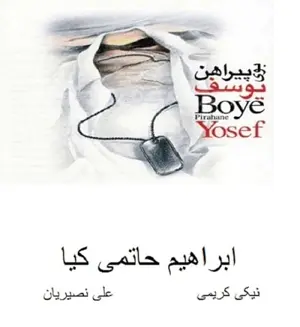 Booy-E Pirahan-E Yusef