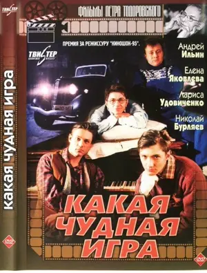 Kakaya chudnaya igra