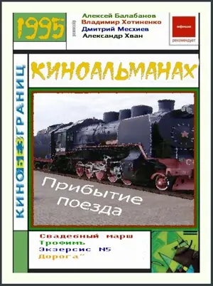 Die Ankunft eines Zuges