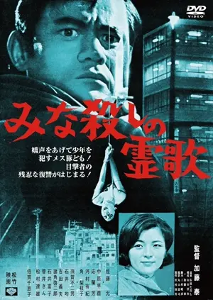 Minagoroshi no reika