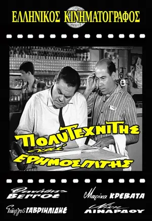 Polytehnitis kai erimospitis