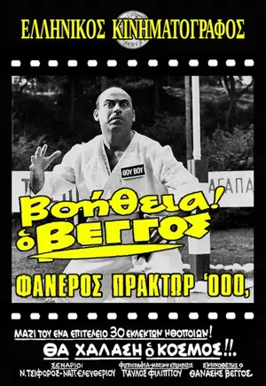 Voitheia o Vengos, faneros praktor '000'