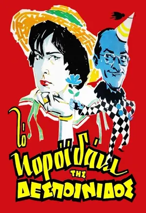 To koroidaki tis despoinidos