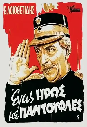 Enas iros me padoufles