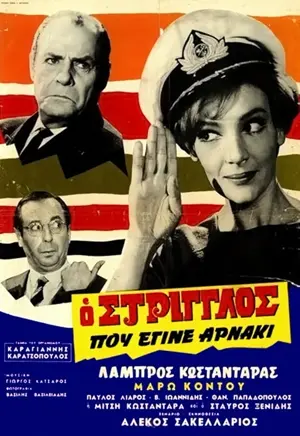 O striglos pou egine arnaki