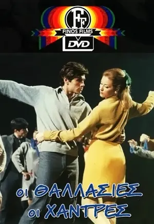 Oi thalassies oi hantres