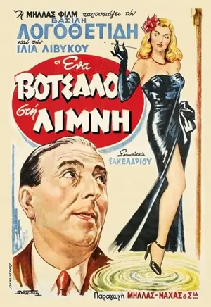 Ena votsalo sti limni...