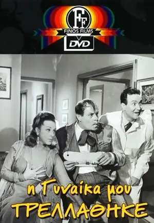 I gynaika mou trellathike