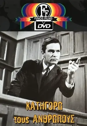 Katigoro tous anthropous