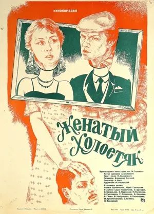 Der verheiratete Junggeselle