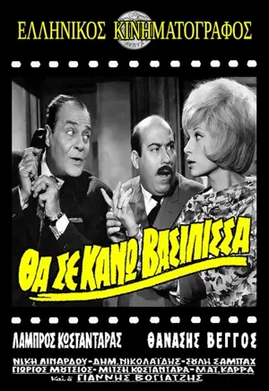 Tha se kano vasilissa