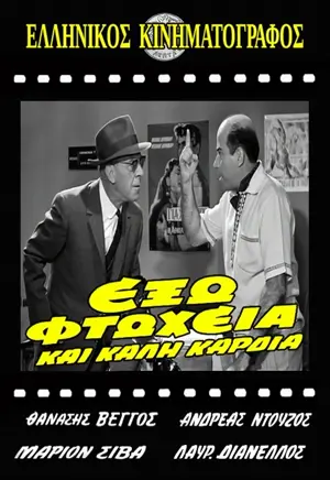 Exo ftoheia kai kali kardia