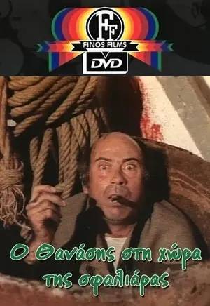 O Thanasis sti hora tis sfaliaras