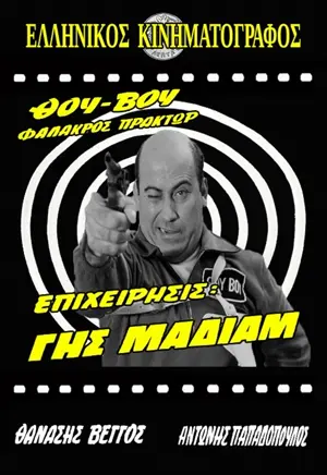 'Thou-Vou' Falakros praktor - Epiheirisis: Gis madiam