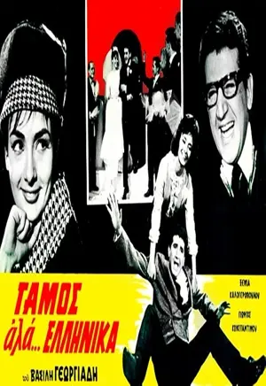 Gamos ala... ellinika