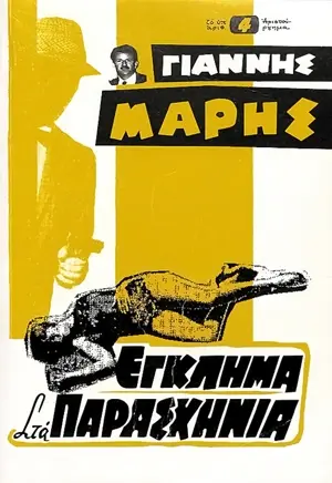 Mord hinter den Kulissen