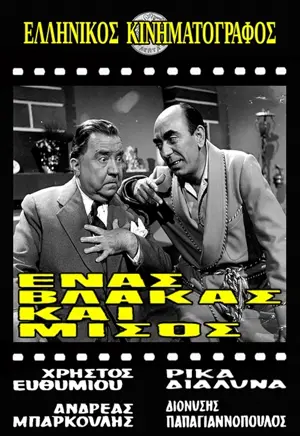 Enas vlakas kai misos