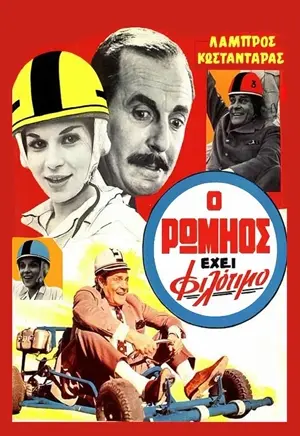 O romios ehei filotimo