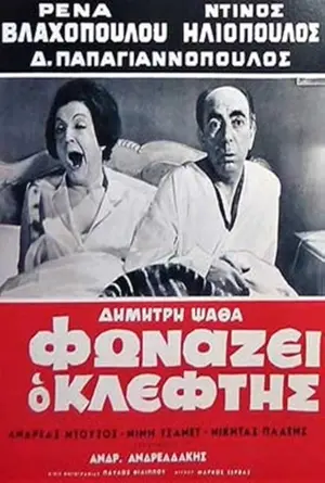 Fonazei o kleftis