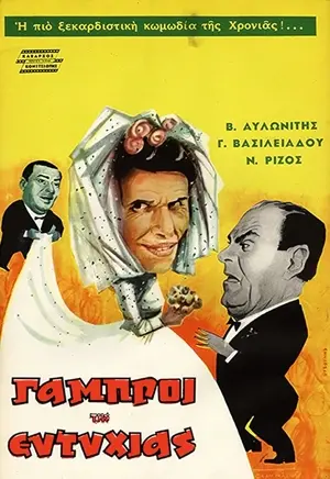 Oi gabroi tis Eftyhias