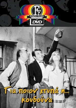 Gia poion htypa i... koudouna