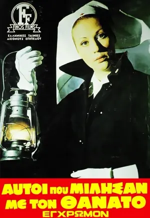 Aftoi pou milisan me ton thanato