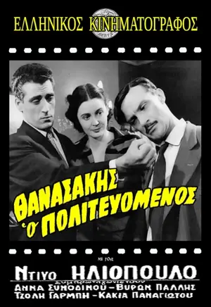 Thanasakis, o politevomenos