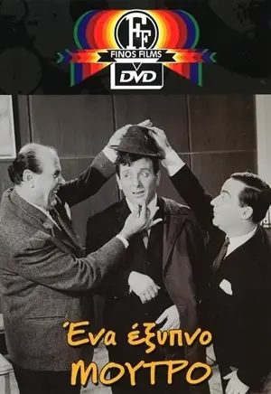 Ena exypno exypno... moutro