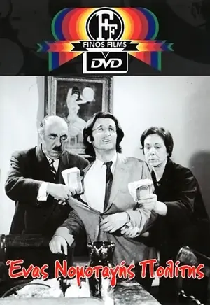 Enas nomotagis politis