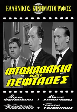 Ftohadakia kai leftades...